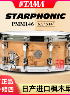 日产TAMA Starphonic系列 枫木 14*6 军鼓 PMM146-STM