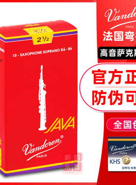 Vandoren弯德林JAVA红盒高音萨克斯哨片流行爵士降B调直法国进口