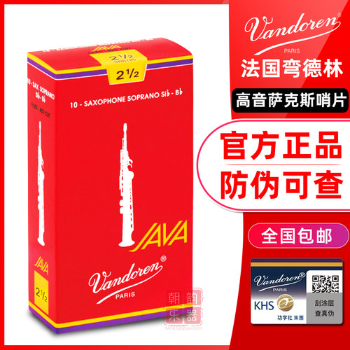 弯德林JAVA红盒高音萨克斯哨片