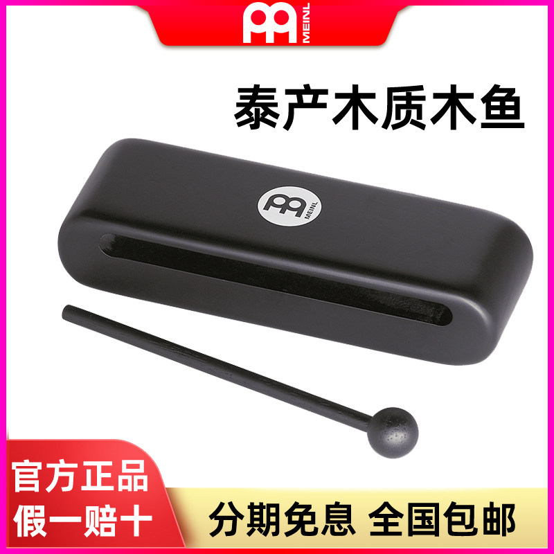德国麦尔MEINL专业打击乐木质木鱼 伴奏乐器木鱼 MWB1BK梆子