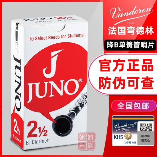 法国原装正品Vandoren弯德林杰诺JUNO学生级单簧管哨片 黑管哨片