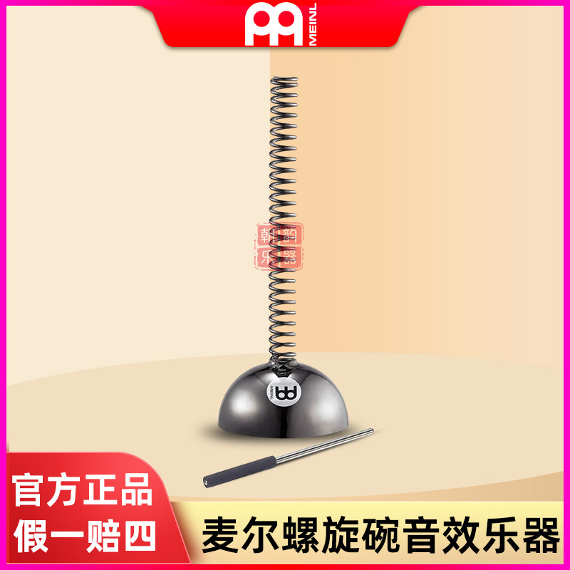 MEINL麦尔螺旋碗弹簧碗BOWL特殊钢合金材质带金属鼓锤音效乐器