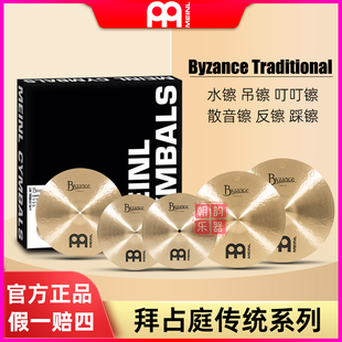 MEINL麦尔拜占庭镲片Byzancy Traditional水镲吊镲叮叮镲5片套装