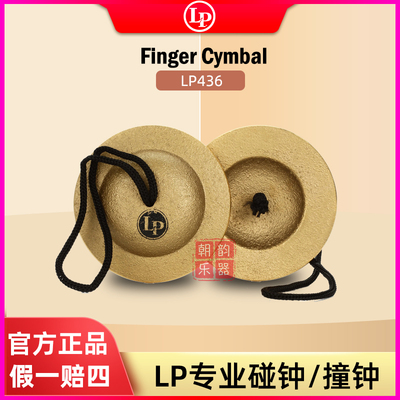 LP手指镲Finger Cymbal碰钟LP436撞钟青铜碰铃撞铃泰国产