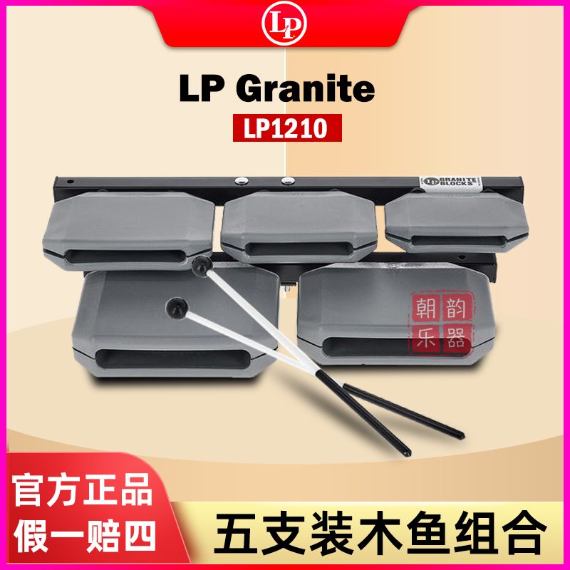 LP GranIte木鱼梆子五声音阶LP1210组合木鱼小打乐器组合牛铃套装