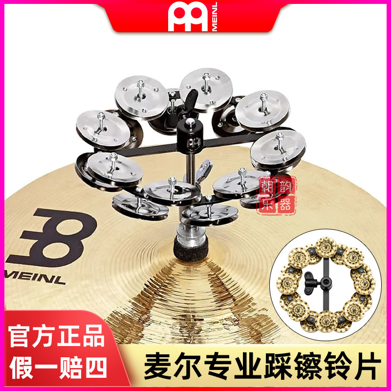 进口镲片摇铃踩镲铃MEINL