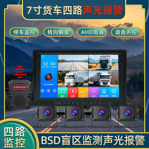 7 -INCH Truck Four -Cay Parking Monitoring Sound Controved Driving Recorder HD BSD Обнаружение гуманоидов слепое пятно предупреждение о свете звука