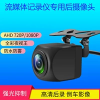Потоковая носительская рекордер записывает камера AHD HD 1080p Ночь Visual King Водонепроницаемый после водонепроницаемого обратного изображения изображения