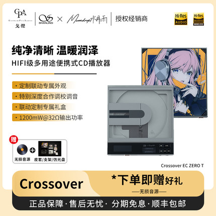 【戈声】水月雨山灵联名CD机 EC ZERO T Crossover 限量CD播放器