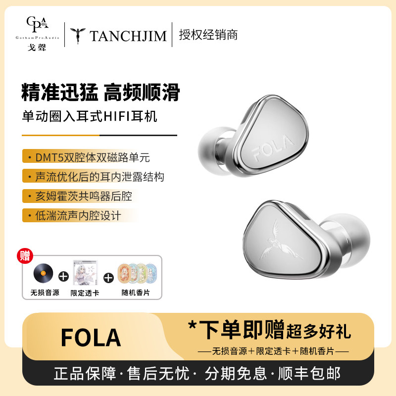 【戈声】TANCHJIM天使吉米 FOLA芙拉单动圈入耳式HiF