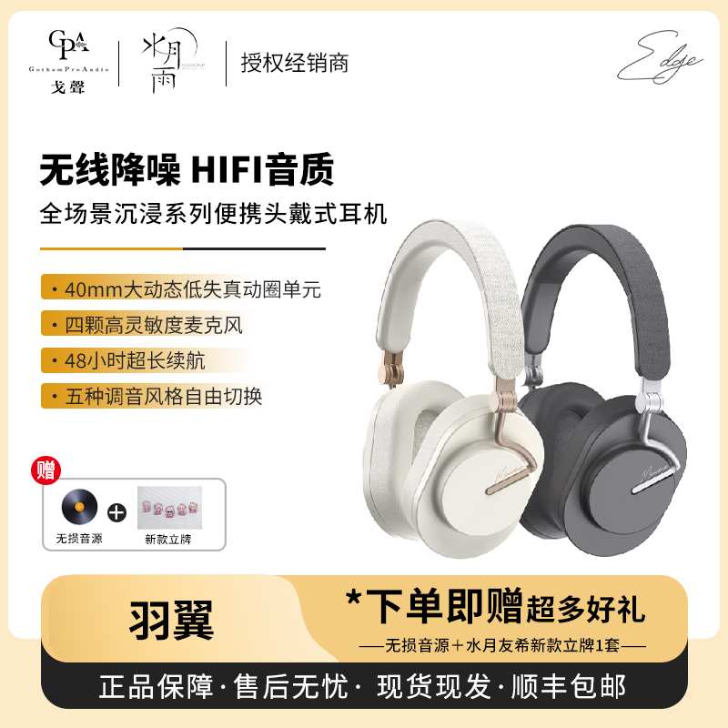 【现货】MOONDROP/水月雨 羽翼 EDGE 头戴无线降噪HIFI蓝牙耳机