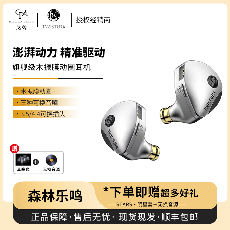 【戈声】TWISTURA逆转未来森林乐鸣WOODNOTE旗舰级木振膜动圈耳机