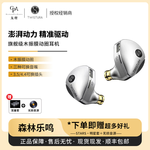 TWISTURA逆转未来森林乐鸣WOODNOTE旗舰级木振膜动圈耳机 戈声