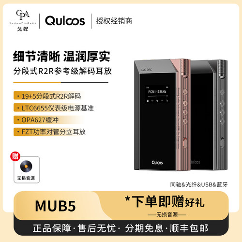 【戈声】Quloos乾龙盛 MUB5 高清便携解码耳放一体机R2R蓝牙
