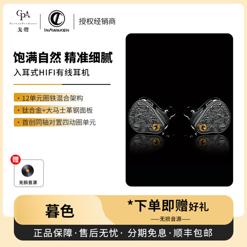 【戈声】INAWAKEN Twilight-DS暮色12单元圈铁混合入耳式有线耳机