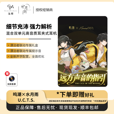 预售鸣潮水月雨联动U.C.T.S.混合双单元高音质OWS耳夹式蓝牙耳机