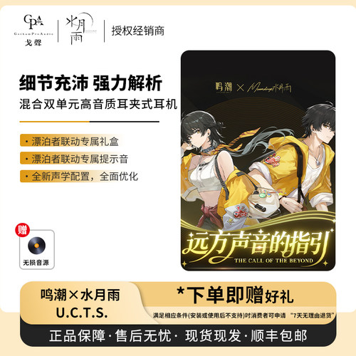 预售鸣潮水月雨联动U.C.T.S.混合双单元高音质OWS耳夹式蓝牙耳机
