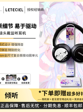 【戈声】星见夏空Leteciel 倾听LISTEN头戴封闭式HIFI监听耳机