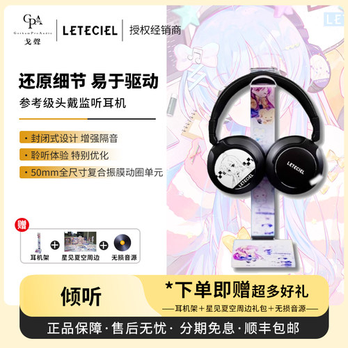 【戈声】星见夏空Leteciel 倾听LISTEN头戴封闭式HIFI监听耳机