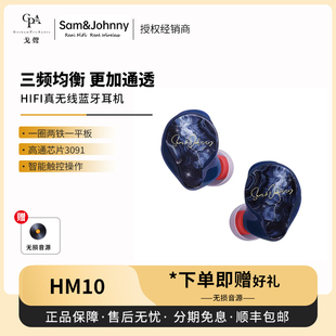 HM10入耳式 Sam&Johnny粤声 HiFi真无线蓝牙耳机 戈声