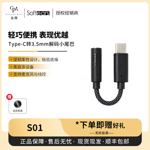 【戈声总代】Softears S01 便捷式解码耳放小尾巴Type-C转3.5mm线
