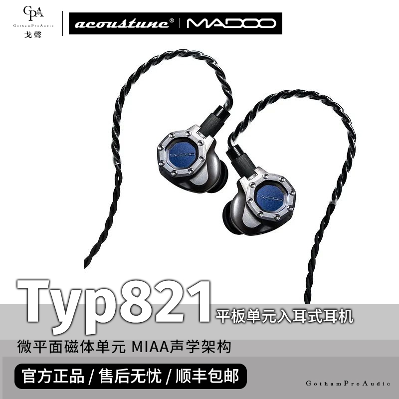 【戈聲】Acoustune Madoo Typ821平面磁体平板单元HiFi入耳式耳机 影音电器 有线HIFI耳机 原图主图