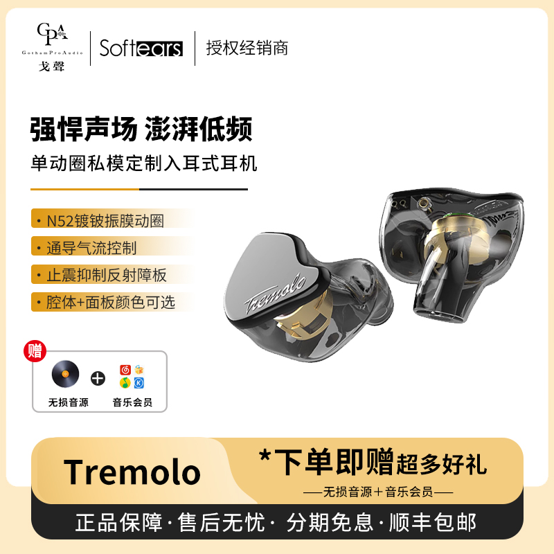 softearsTremolo单动圈定制耳机