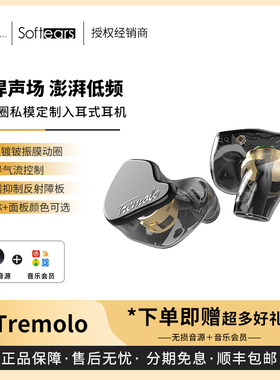 【戈声总代】Softears Tremolo 单动圈私模定制入耳式高音质耳机