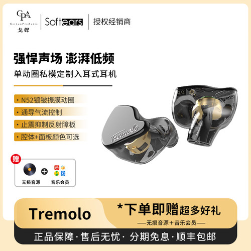 softearsTremolo单动圈定制耳机