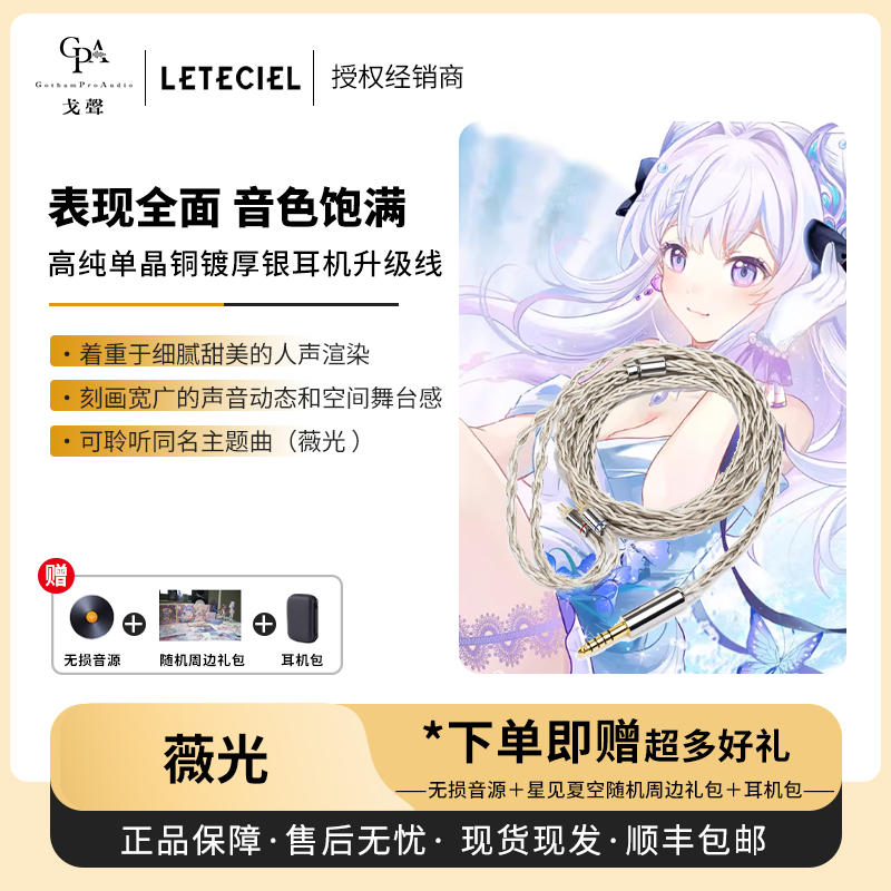 【戈声】Leteciel 星见夏空 薇光Lumielle 耳机升级线4.4平衡