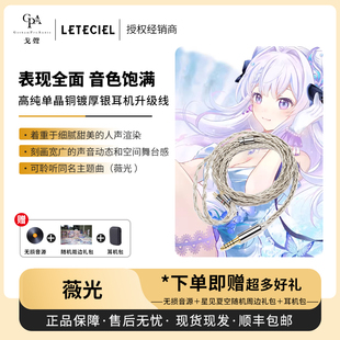薇光Lumielle 星见夏空 Leteciel 耳机升级线4.4平衡 戈声