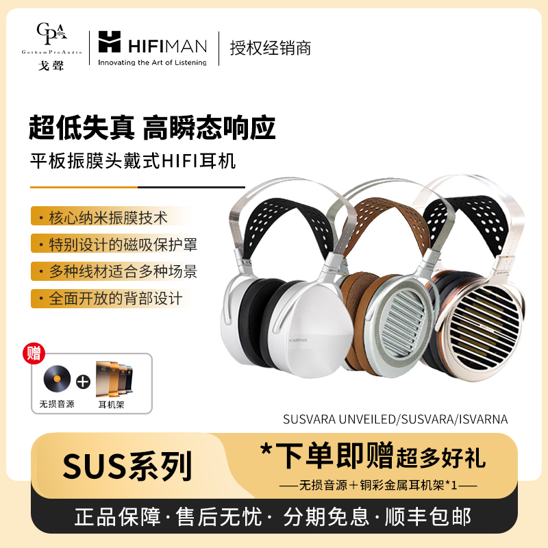 【戈声】HIFIMAN海菲曼SUSVARA UNVEILED ISVARNA平板头戴式耳机