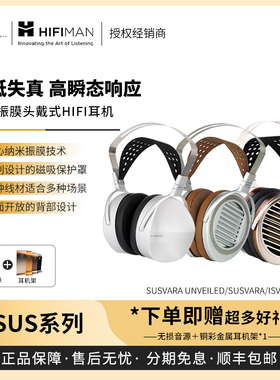 【戈声】HIFIMAN海菲曼SUSVARA UNVEILED ISVARNA平板头戴式耳机