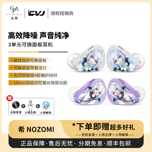 【戈声】CVJ&海蓝星之梦小希NOZOMI三单元可换面板入耳式有线耳机