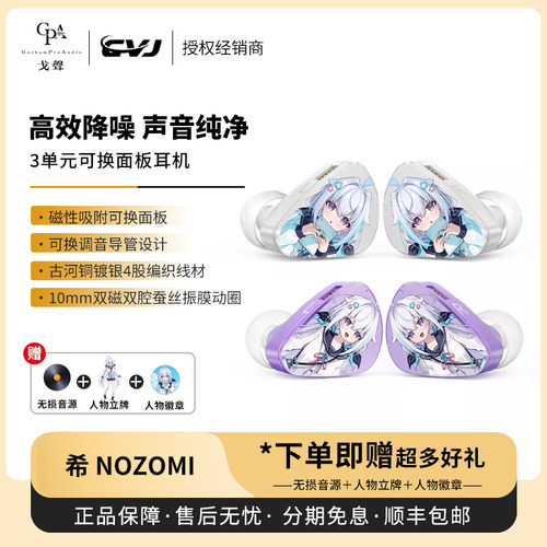 【戈声】CVJ&海蓝星之梦小希NOZOMI三单元可换面板入耳式有线耳机