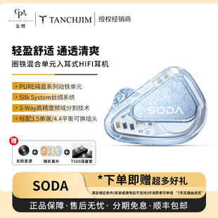 TANCHJIM天使吉米SODA苏打1圈4铁2被动混合入耳有线耳机 戈声