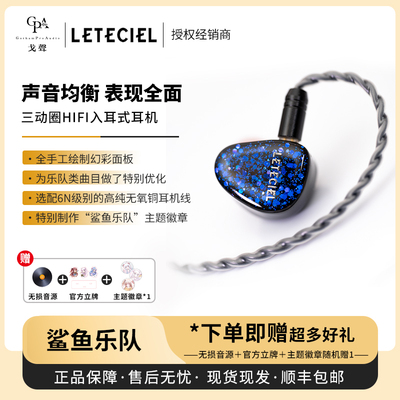 【戈声】星见夏空Leteciel 鲨鱼乐队 三动圈HIFI游戏入耳式耳机