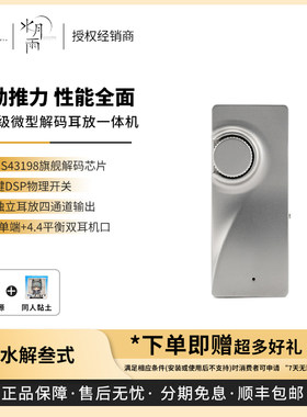 【戈声】MOONDROP/水月雨 水解叁式 水解3旗舰级解码耳放一体机