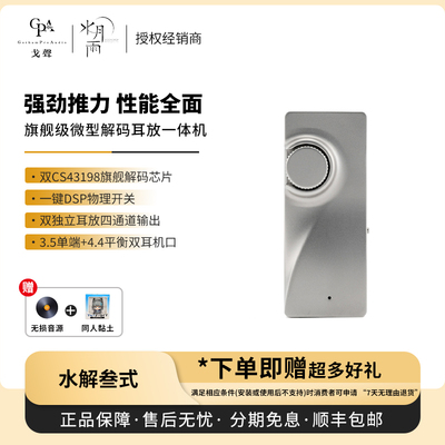 【戈声】MOONDROP/水月雨 水解叁式 水解3旗舰级解码耳放一体机