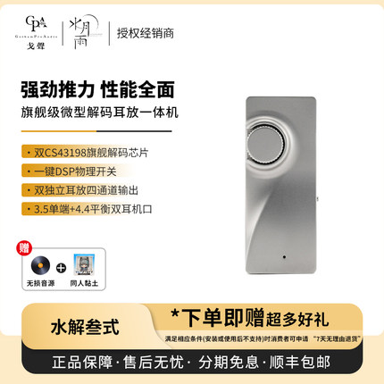 【戈声】MOONDROP/水月雨 水解叁式 水解3旗舰级解码耳放一体机