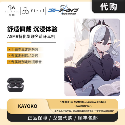 【戈声代购】final&碧蓝档案 ZE300特化型ASMR联名蓝牙耳机KAYOKO