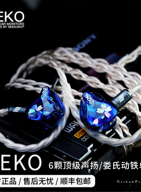 【戈声】SEEAUDIO NEKO 六单元动铁旗舰级HIFI入耳式耳机螺钿工艺