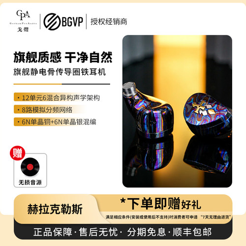【戈声】BGVP 赫拉克勒斯 旗舰静电骨传导圈铁入耳式HiFi有线耳机