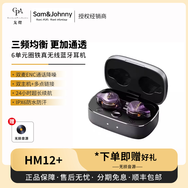 【戈声】Sam&Johnny粤声 HM12+ 1圈1铁1平板真无线入耳式蓝牙耳机
