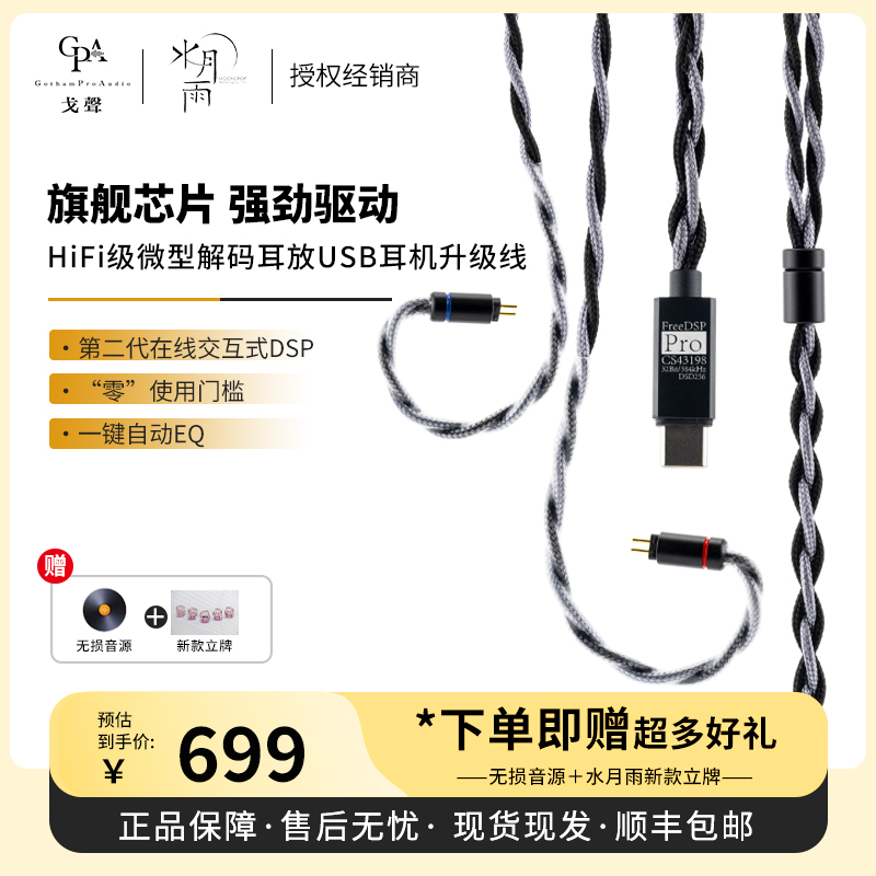 【戈声】MOONDROP/水月雨 FreeDSP PRO HiFi级微型解码耳放耳机线