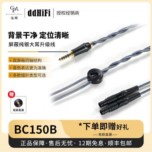 【戈声】ddHiFi BC150B纯银大耳升级线4.4插头