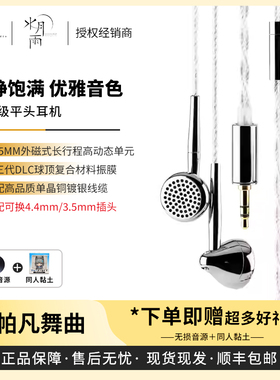 【戈声】水月雨moondrop 帕凡舞曲 Pavane 旗舰平头耳机
