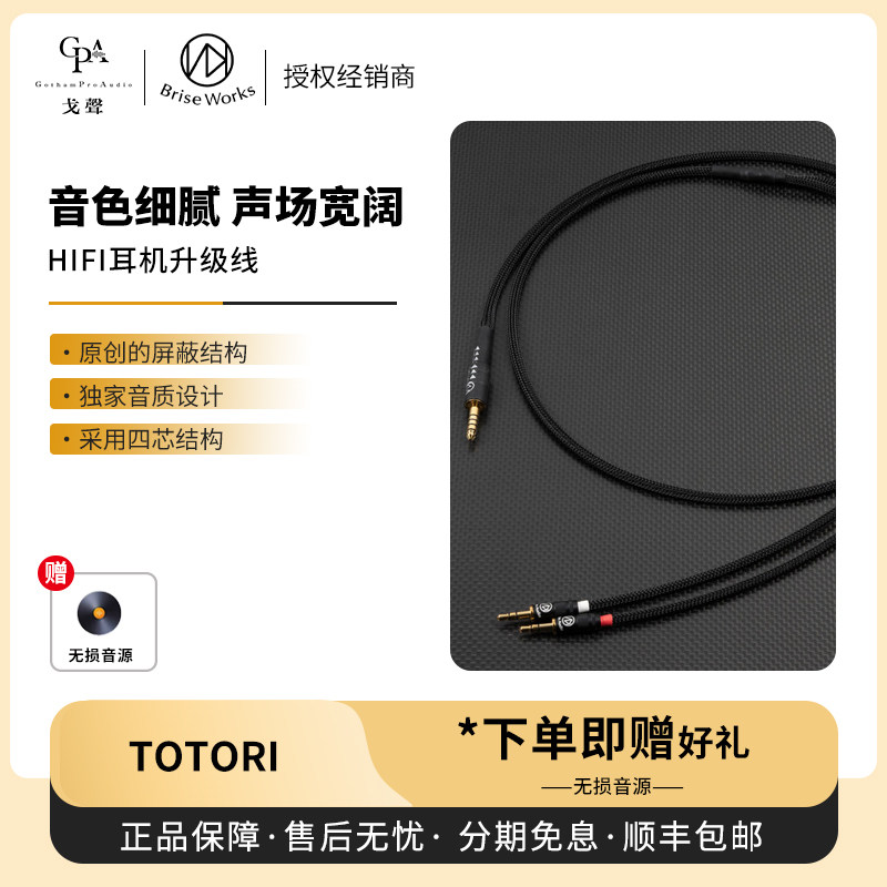 【戈声】日本 Brise Audio TOTORI入耳式HiFi耳机升级线4.4平衡图片