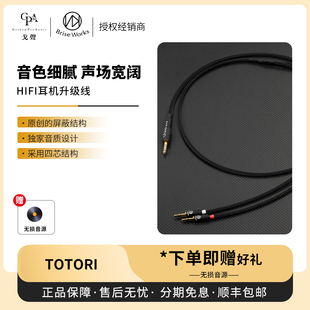 戈声 TOTORI入耳式 日本 Audio HiFi耳机升级线4.4平衡 Brise
