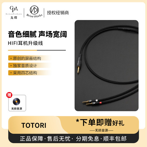 【戈声】日本 Brise Audio TOTORI入耳式HiFi耳机升级线4.4平衡